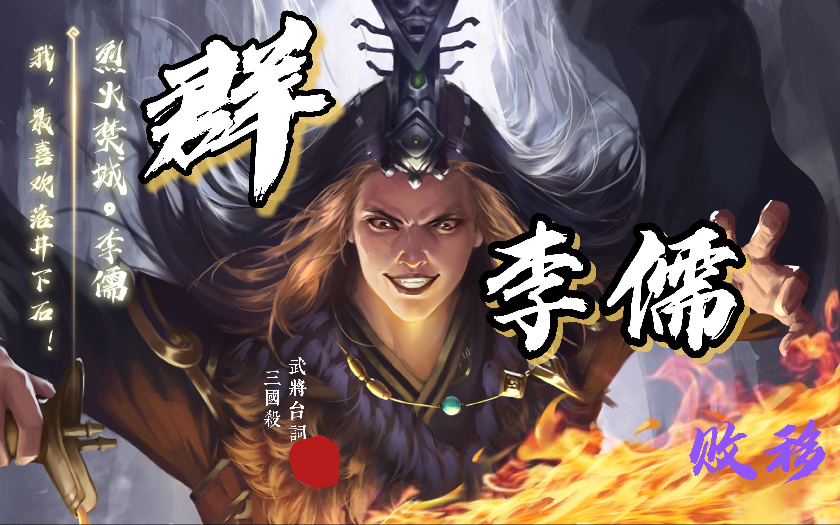 三国杀李儒台词