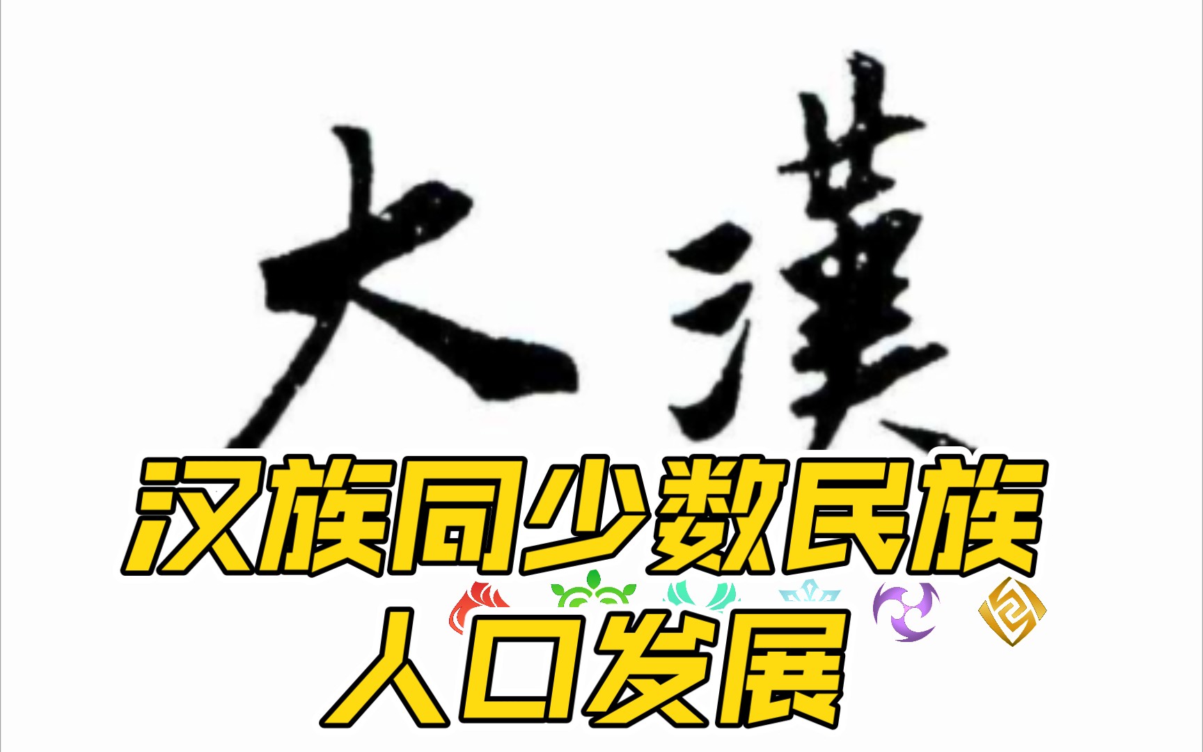 汉族同少数民族人口发展差异