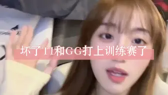 Download Video: 坏了T1和GG打上训练赛了