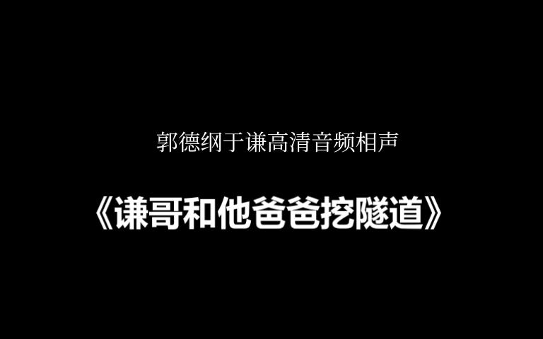 [图]高清音频相声《谦哥和他爸爸挖隧道》