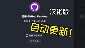 Скачать видео: [汉化进展] GitHub Desktop 汉化版可以自动更新啦