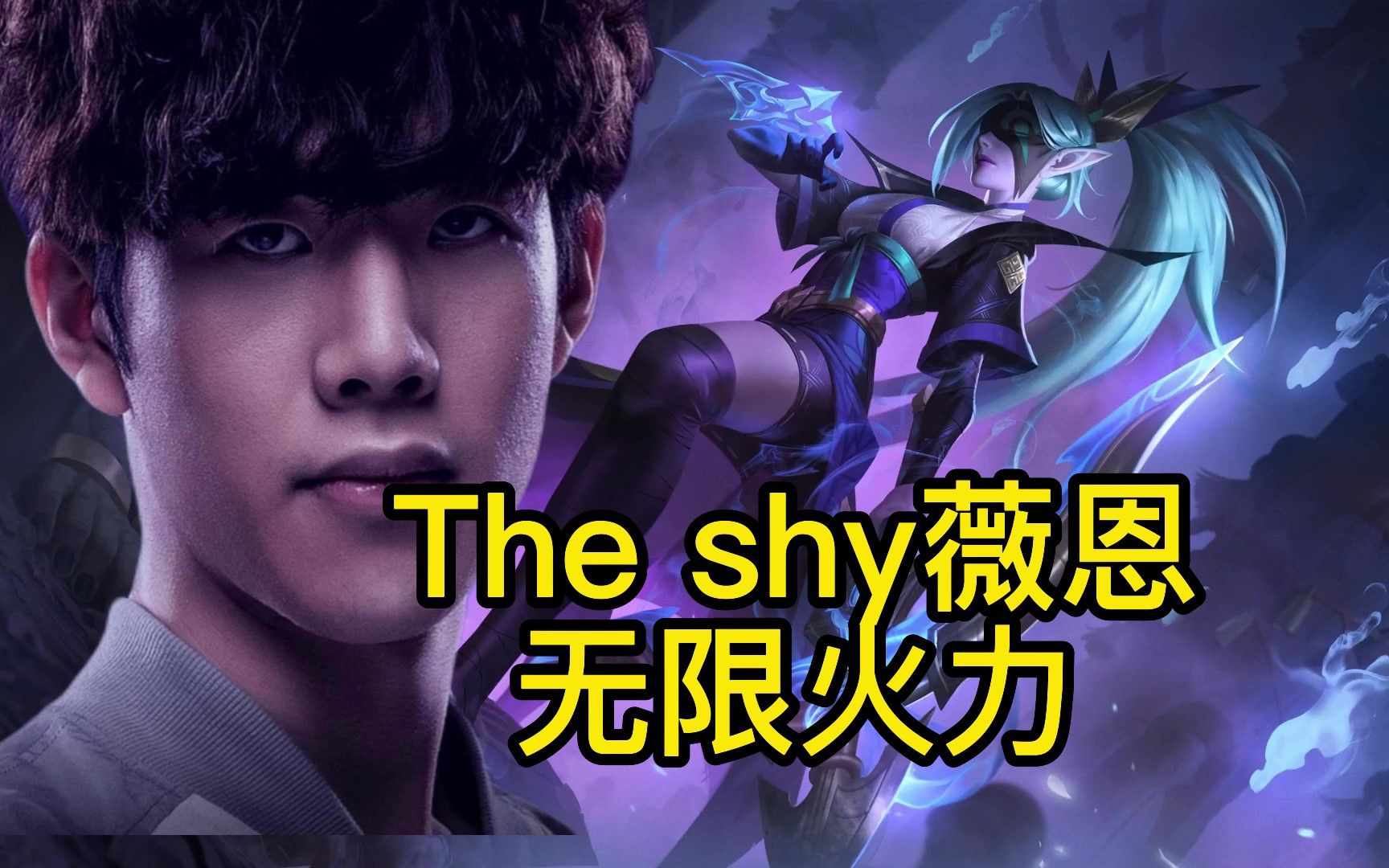 【the shy】the shy玩薇恩,无限火力模式
