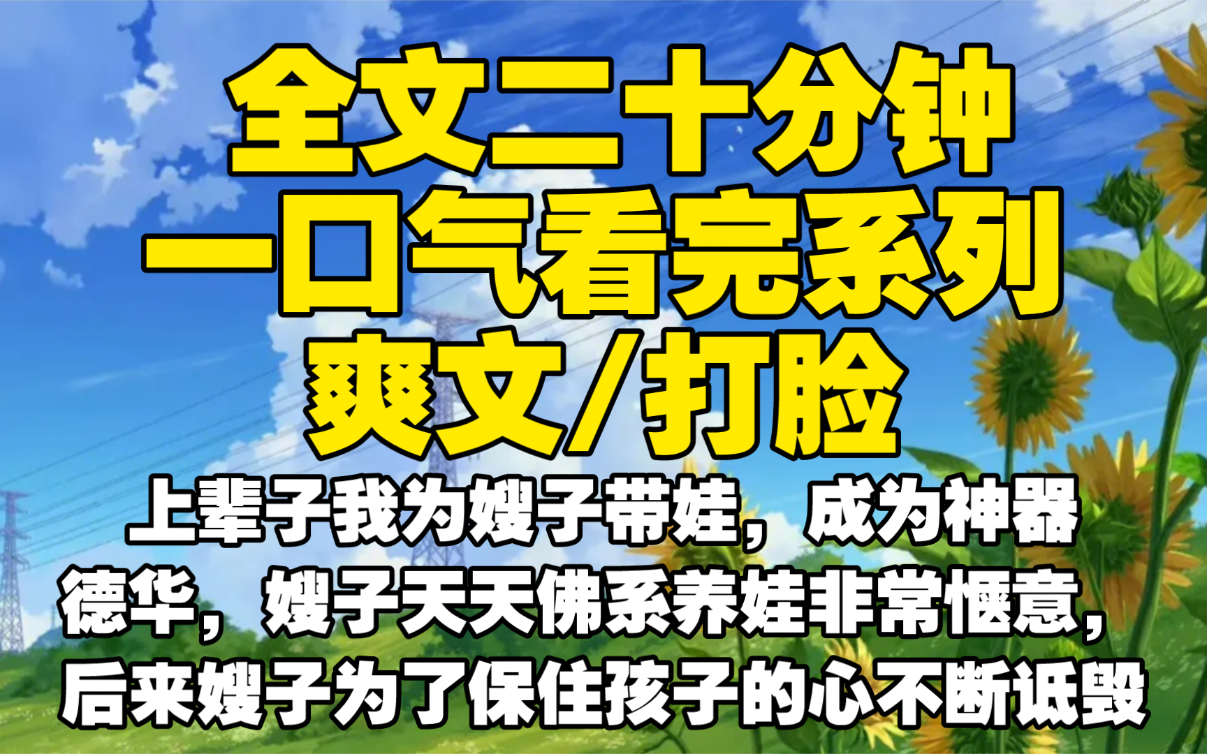 [图]【全文已完结】上辈子我为嫂子带娃，成为神器德华，嫂子天天佛系养娃非常惬意，后来嫂子为了保住孩子的心不断诋毁，我被侄子害死