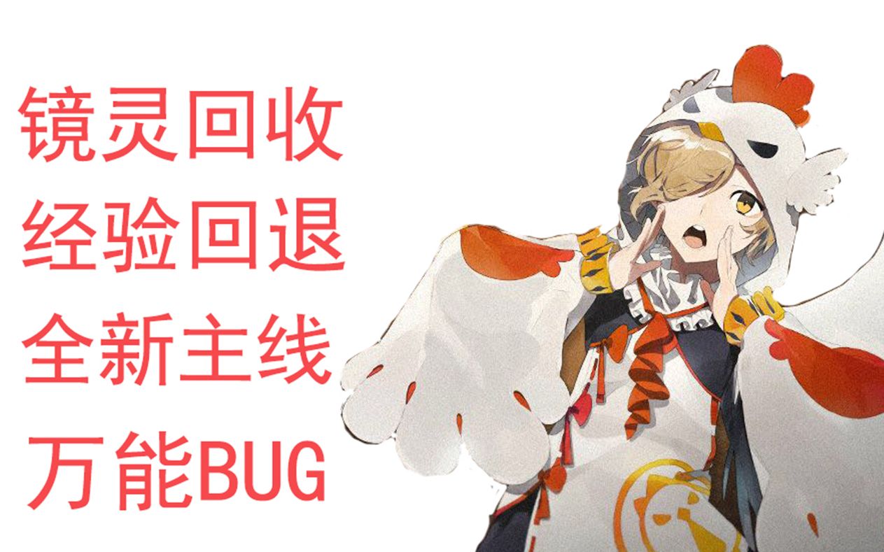 【山海镜花】分享一些小道消息,以及一个万能bug哔哩哔哩bilibili