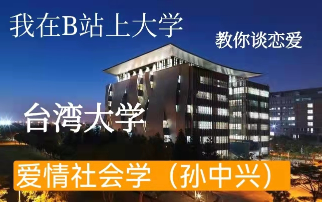 [图]【社会学】台湾大学：爱情社会学（全10讲）|恋爱避坑|大学生恋爱教学