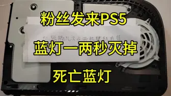 Download Video: 粉丝发来PS5，蓝灯一两秒灭掉，死亡蓝灯，修复一台。有PS5 PS5手柄维修需要的小伙伴，联系M-ZONE5130 TB 冰的数码店