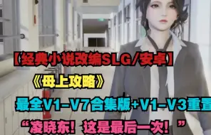 Tải video: 国产SLG【母上攻略】最新整合版资源分享！！！双端畅玩无障碍！