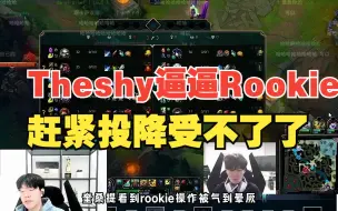 Скачать видео: Theshy看Rookie奎桑提下饭，被气到直接让点投降吧，500分逼逼900分