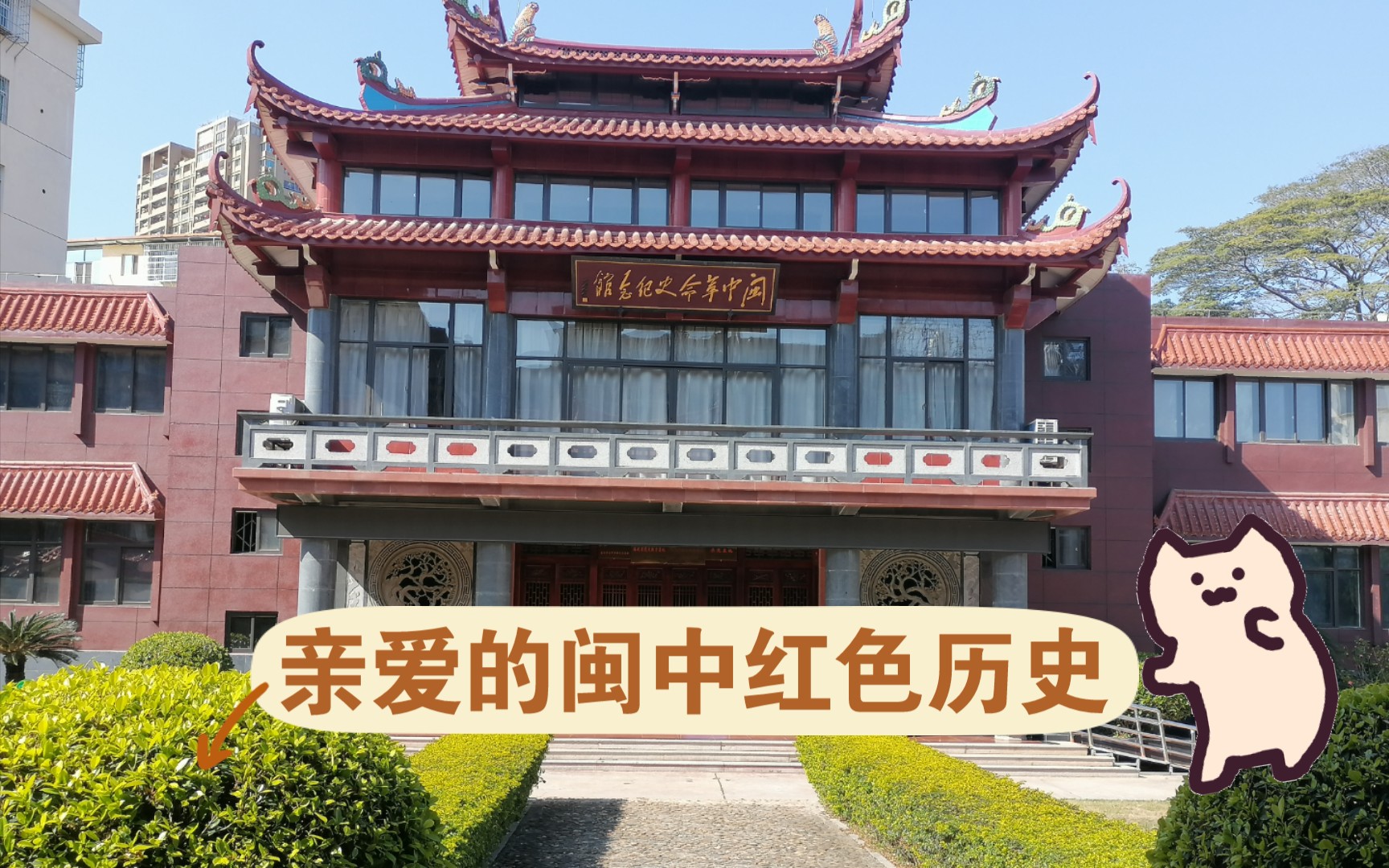闽中革命历史纪念馆图片