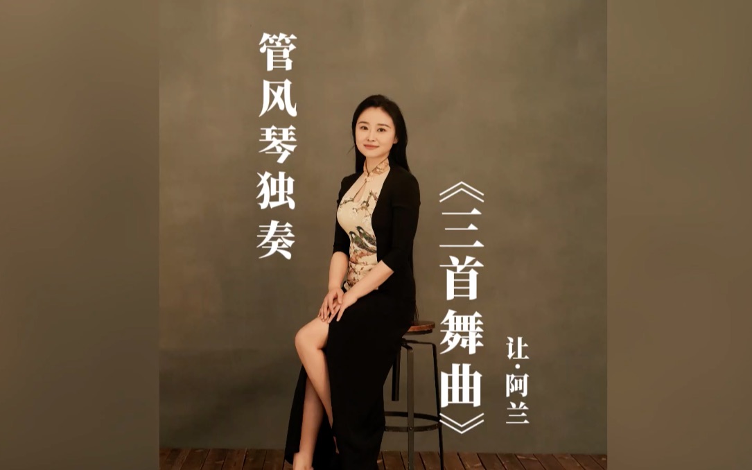 管风琴女神沈媛在加拿大蒙特利尔演奏法国作曲家管风琴家让阿兰三首