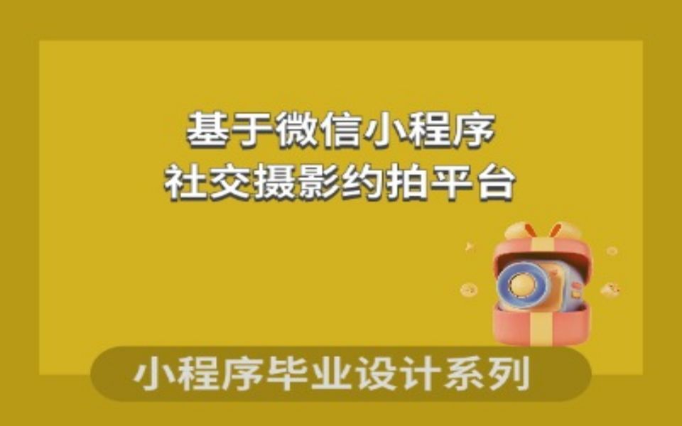 微信小程序项目计算机毕业设计基于SpringBoot和Vue的社交约拍平台的设计与实现哔哩哔哩bilibili