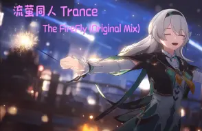 Descargar video: 流萤同人 Trance：The FireFly (Original Mix)