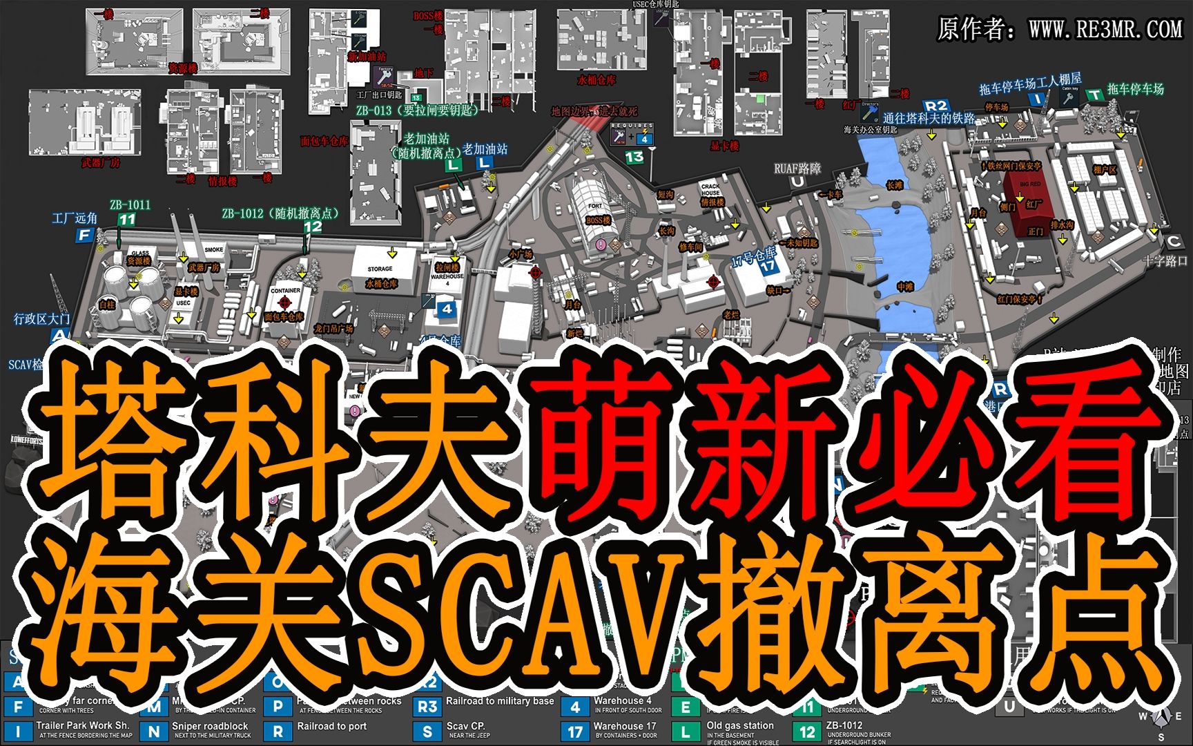 【塔科夫】详解海关scav撤离点 萌新必看
