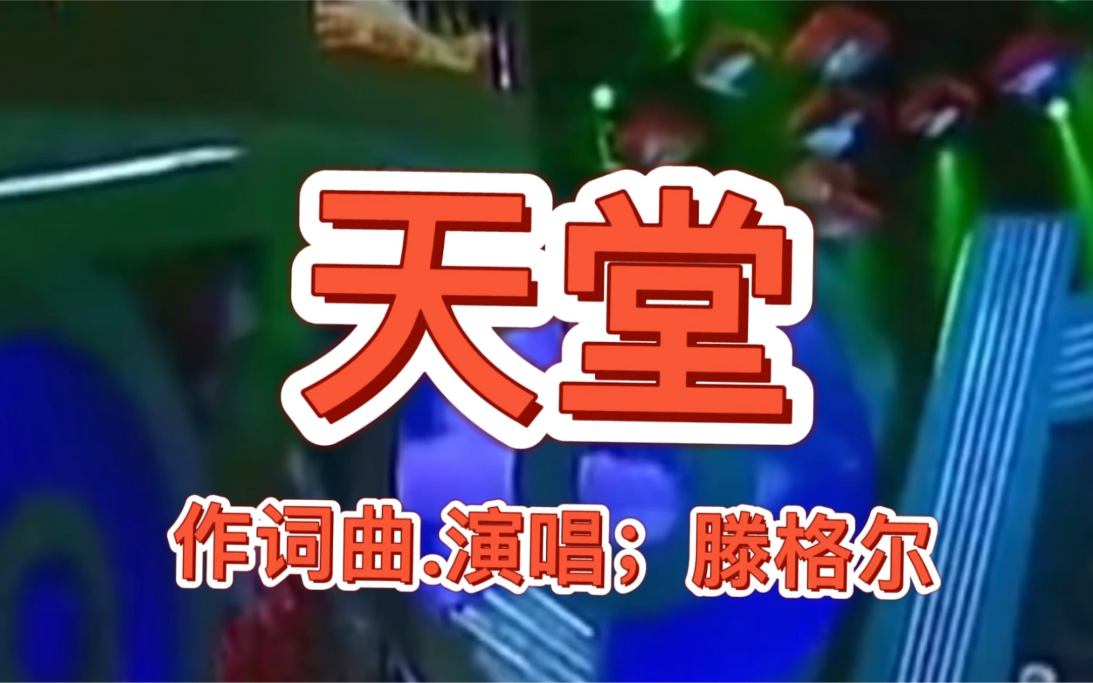 滕格尔创作并演唱的歌曲《天堂》真是天籁之音,好听至极