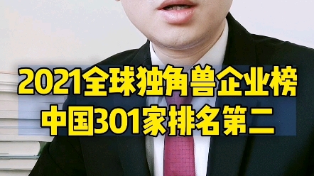 [图]2021全球独角兽企业榜中国301家排名第二