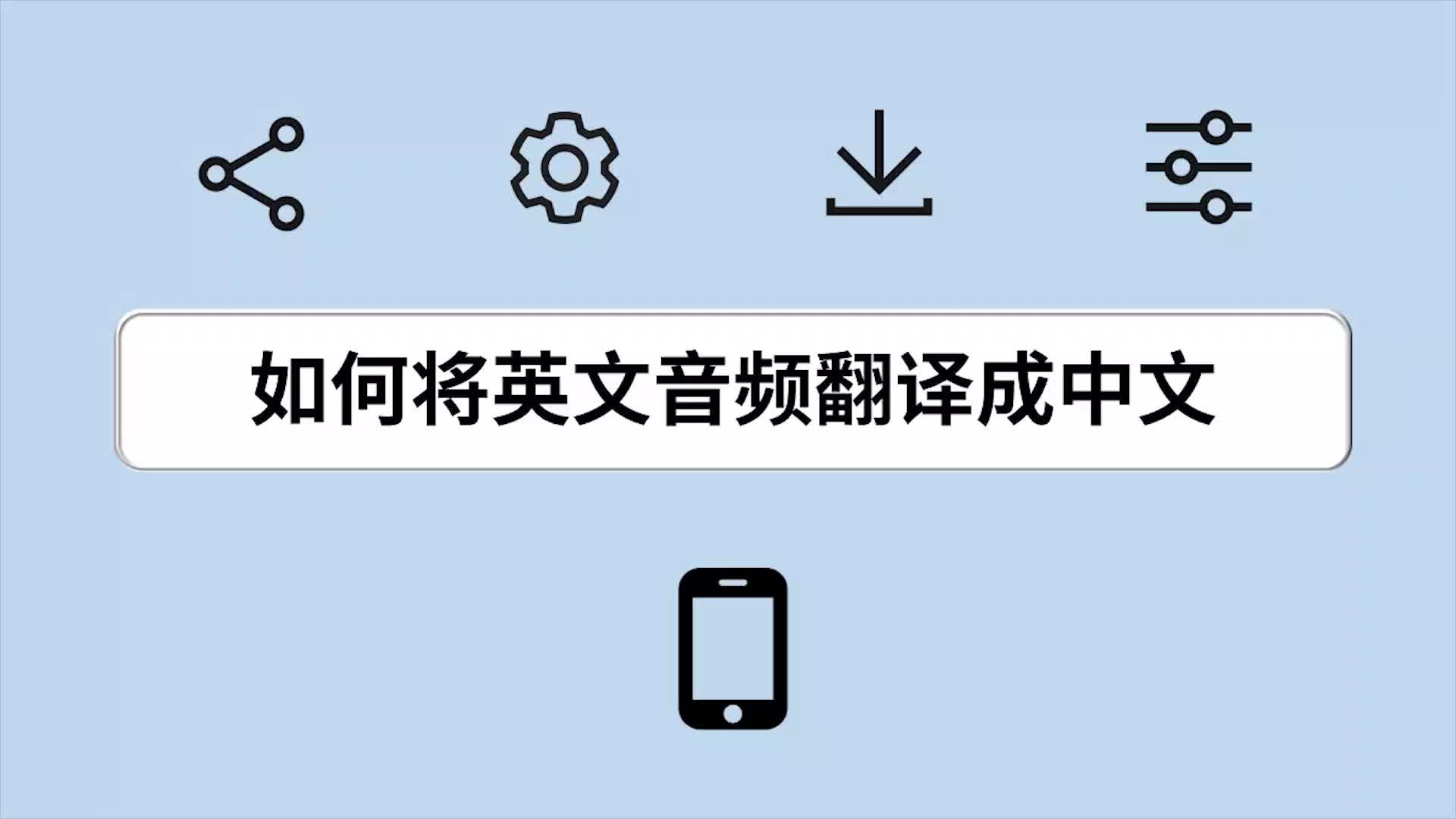 如何将英文音频翻译成中文哔哩哔哩bilibili