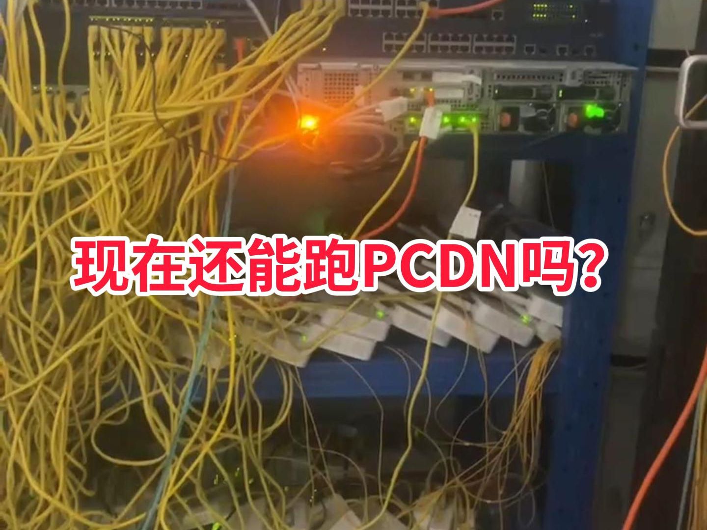 现在还能跑PCDN吗?能!但新手这些坑不要踩!哔哩哔哩bilibili