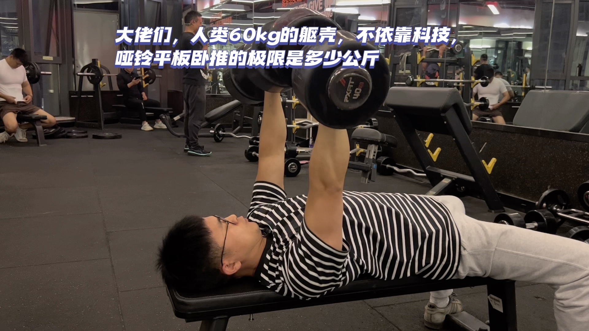 體重60kg,目前單手啞鈴臥推40kg