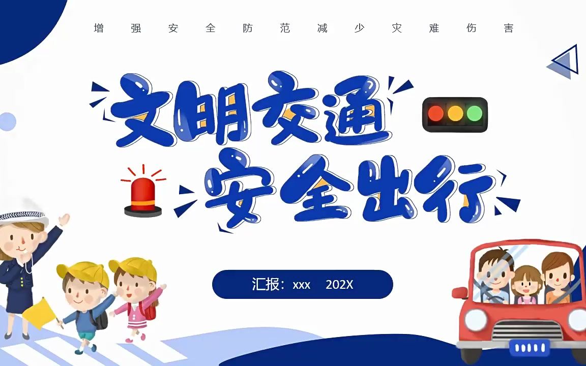 文明交通安全出行主题班会ppt模板
