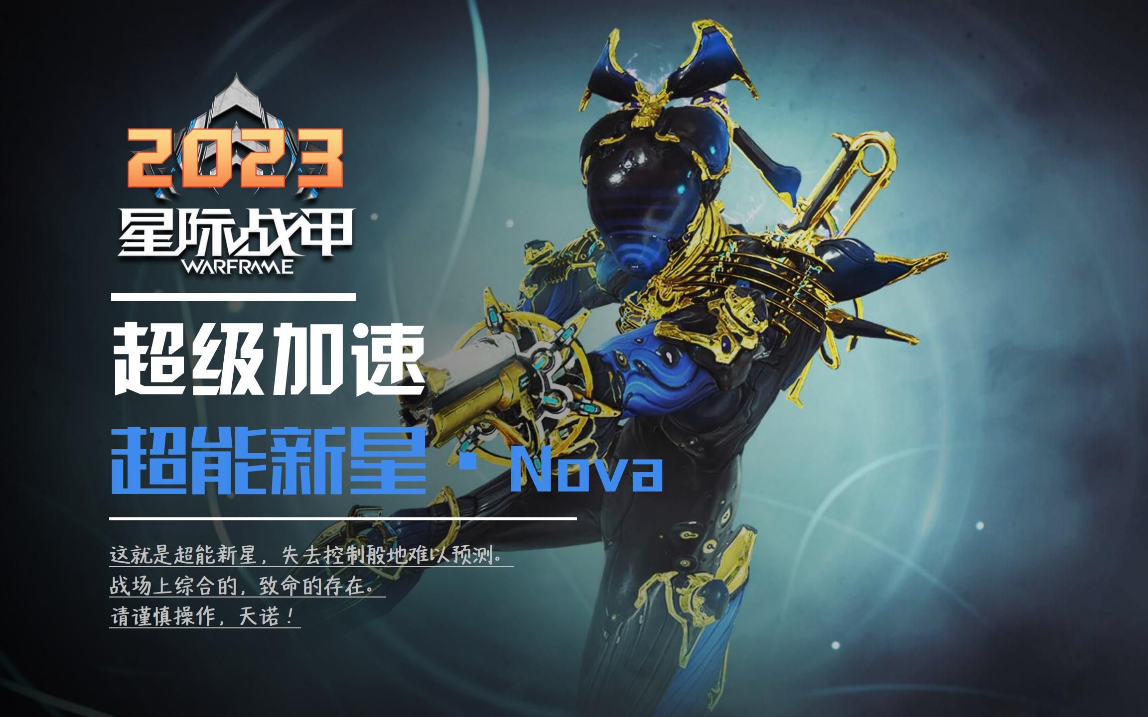 《超能新星·nova》【星际战甲】