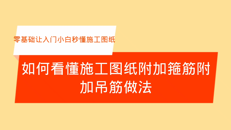 如何看懂施工图纸附加箍筋附加吊筋做法哔哩哔哩bilibili