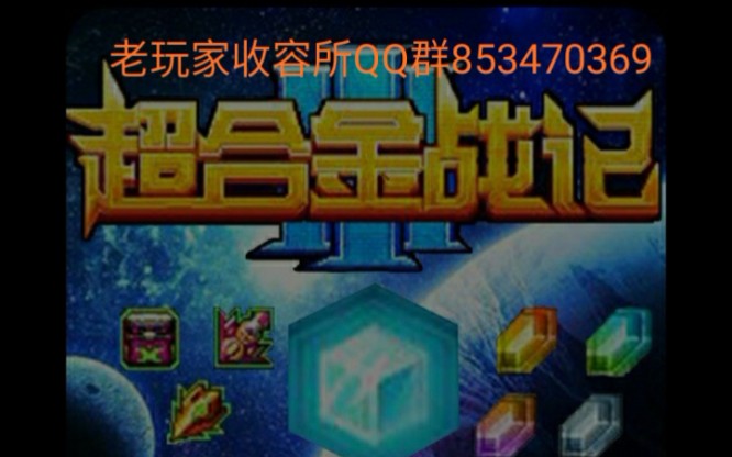 超合金战记3游墓燃魂收录超合金二代主要boss对话.谨以此征召老玩家回归哔哩哔哩bilibili