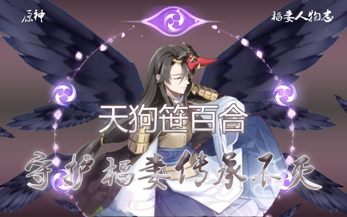 【原神】稻妻人物志 天狗笹百合 守护稻妻传承不灭