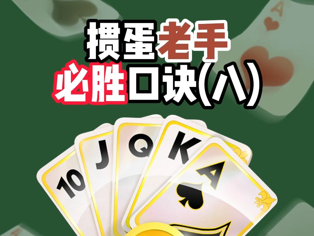 掼蛋老手必胜口诀-双下出单张,头游有希望