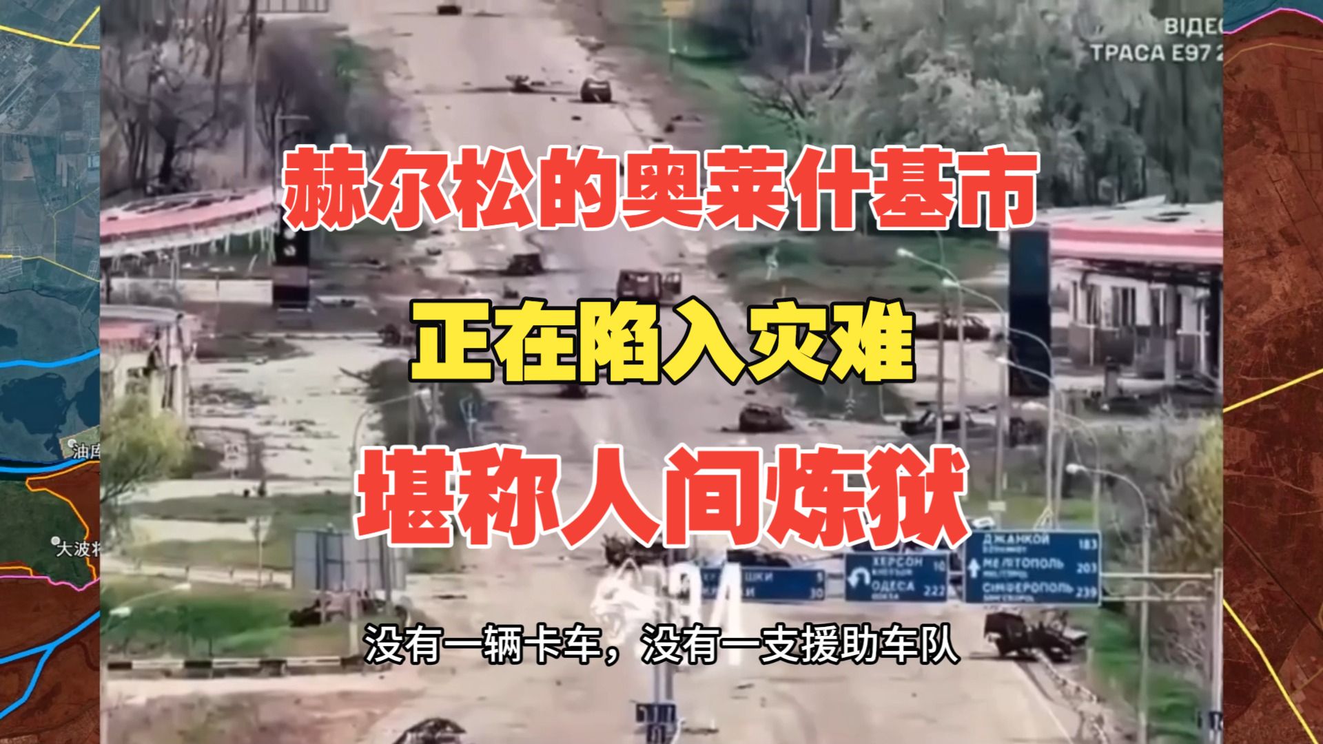 赫尔松的奥莱什基市正在陷入一场人道主义灾难，这座城市已经被彻底封锁。