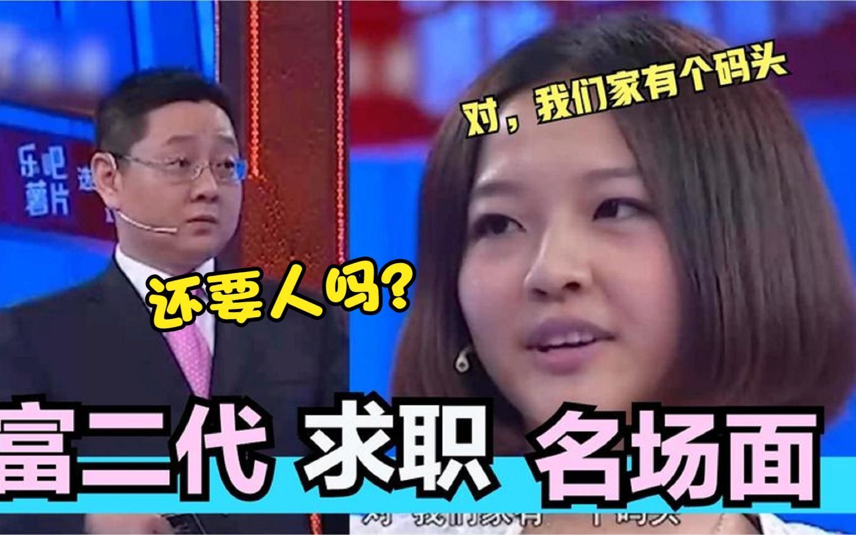 张绍刚:家里还有什么产业?求职者:我家有还个码头!富二代求职哔哩哔哩bilibili