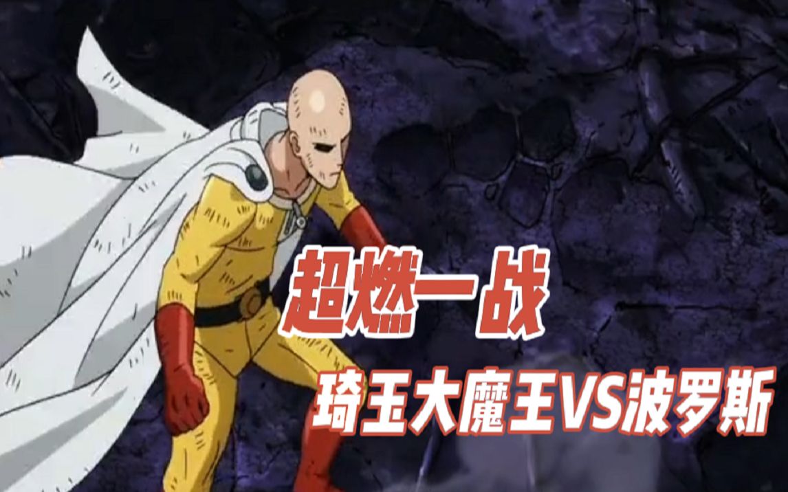 活动作品超燃一战琦玉大魔王vs波罗斯