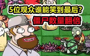 Download Video: 植物大战僵尸：5位观众投稿，挑战翻倍的僵尸谁能赢？