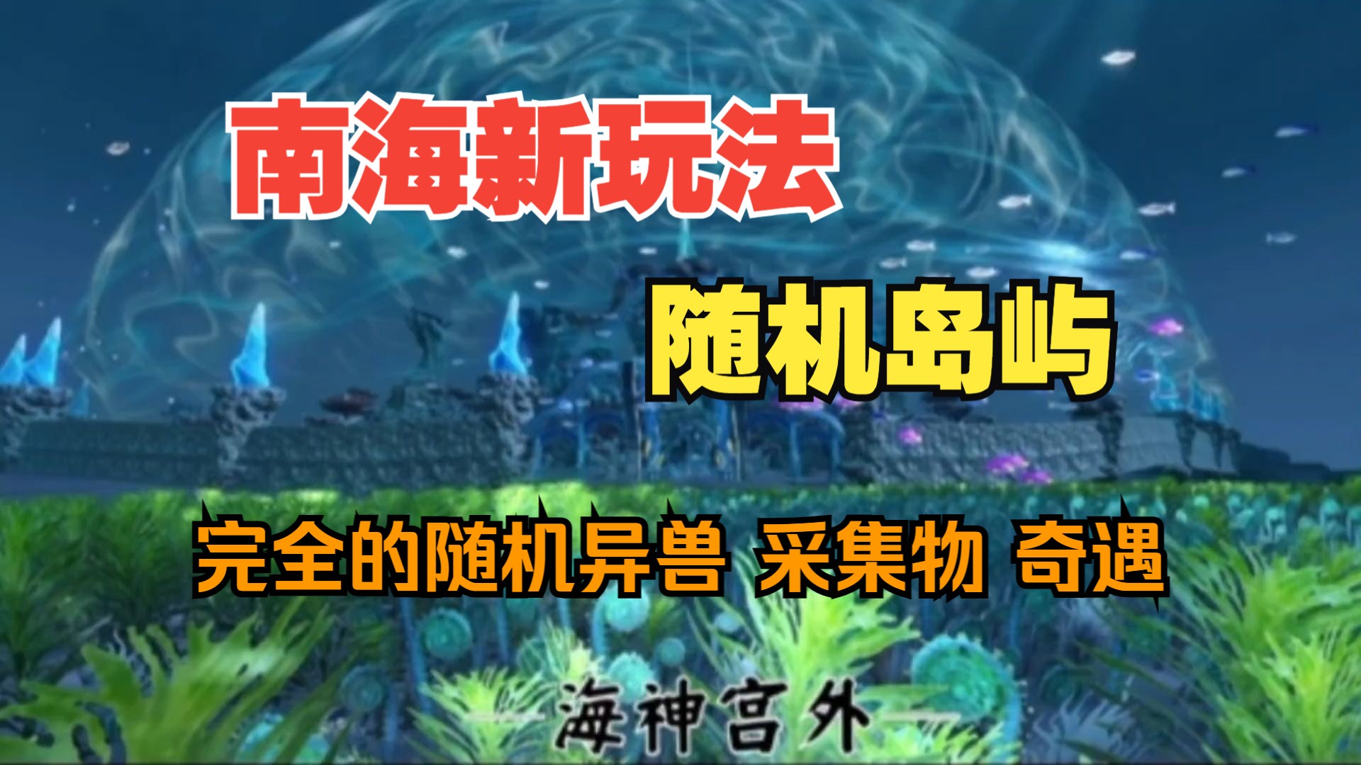 南海新玩法【随机岛屿】 完全随机的异兽 采集物 奇遇 南岛部分主要风景以及背景故事【妄想山海】游戏解说