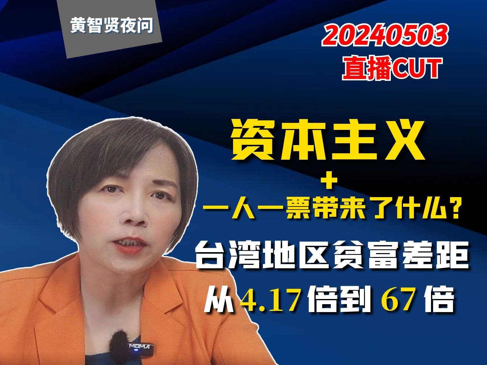 资本主义+一人一票带来了什么?台湾地区贫富差距从4.17倍到67倍哔哩哔哩bilibili