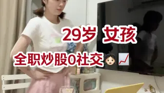 Download Video: 29岁裸辞全职炒股女孩，6月宰的狠，差点站不稳，天天捡垃圾，背地里笑嘻嘻～