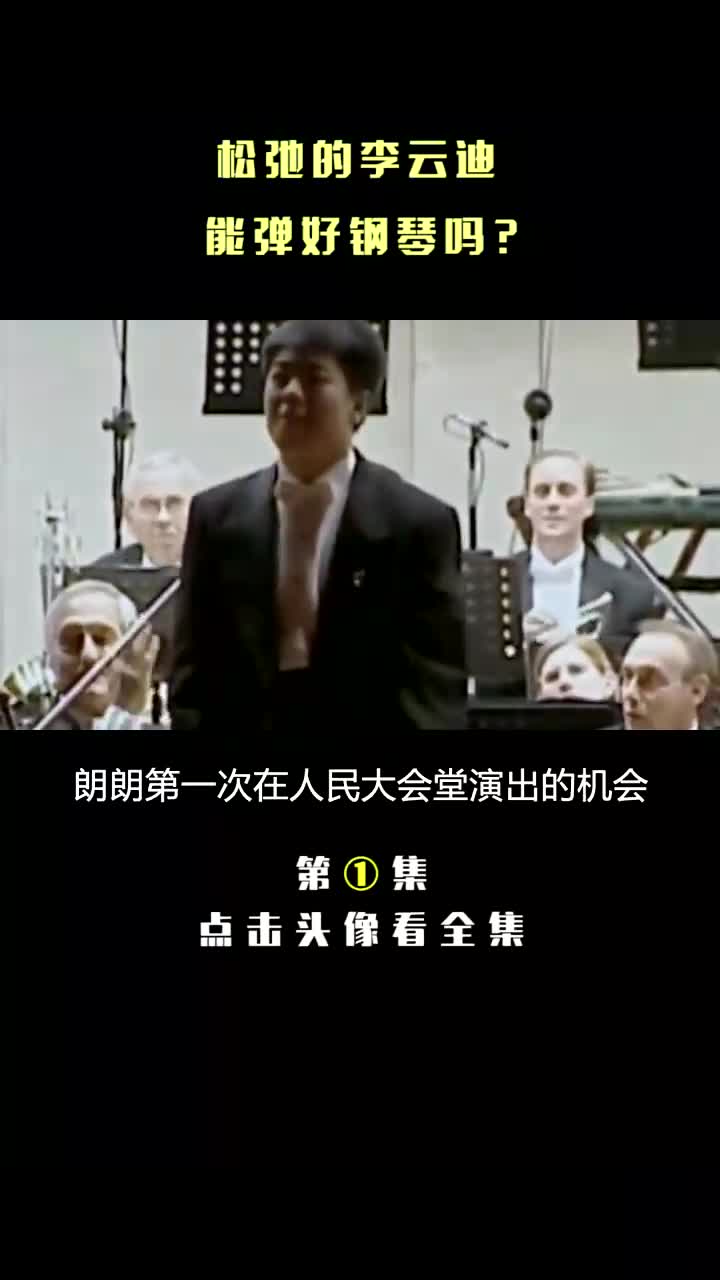 朗朗第一次在人民大会堂演出的机会,原本是李云迪的.哔哩哔哩bilibili