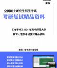 [图]【复试】2024年 南宁师范大学040104比较教育学《教育心理学》考研复试精品资料笔记讲义大纲提纲课件真题库模拟题