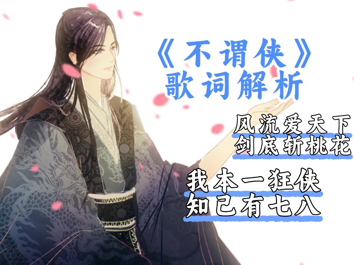 文人的千古侠客梦丨《不谓侠》歌词解析：如何塑造另类的侠客形象-怜青的古风歌词-怜青的古风歌词-哔哩哔哩视频