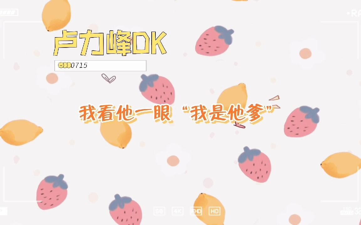 【配音演员】卢力峰DK|这就是当“爸爸”的快乐吗!哔哩哔哩bilibili