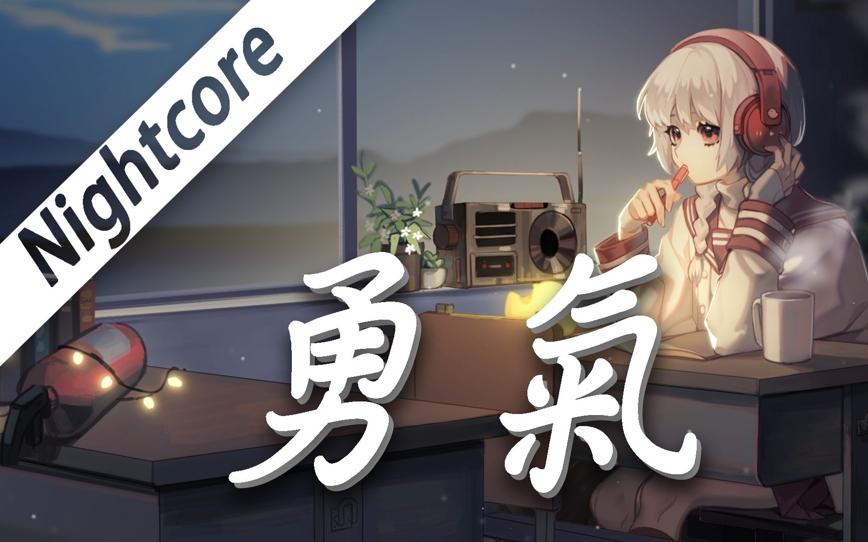 勇气nightcore棉子戴上耳机享受音乐