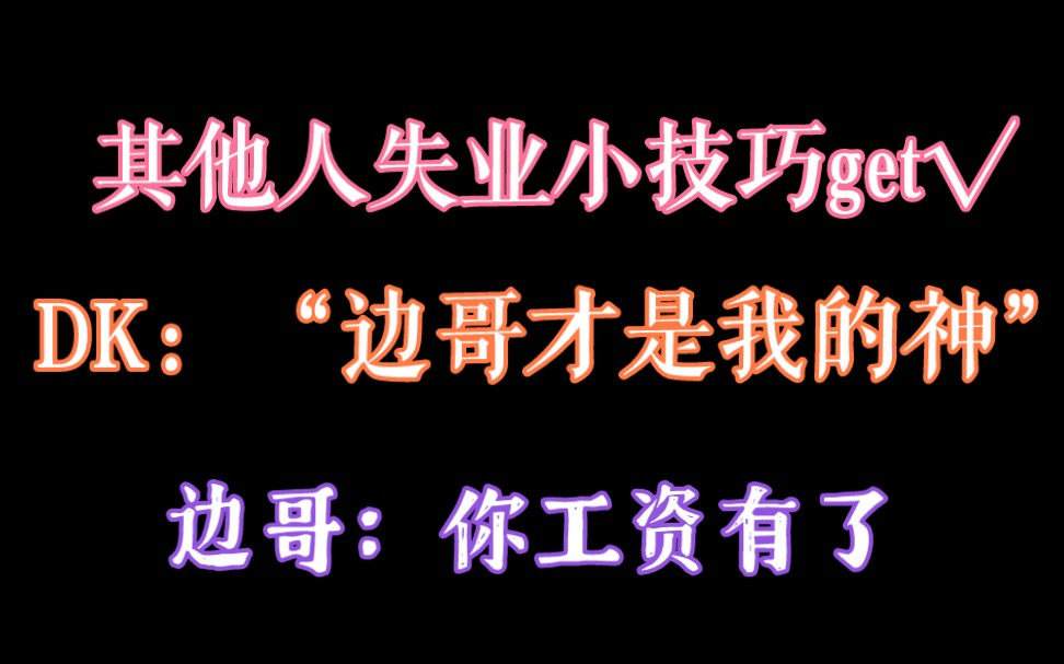 【边江工作室】其他人都在忙着失业 只有DK忙着自己的事业 路走宽了 这边哥不给加工资?哔哩哔哩bilibili