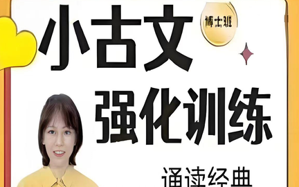 [图]全75集【刘安妮老师】小古文强化训练课 小学语文小古文的提升思维课