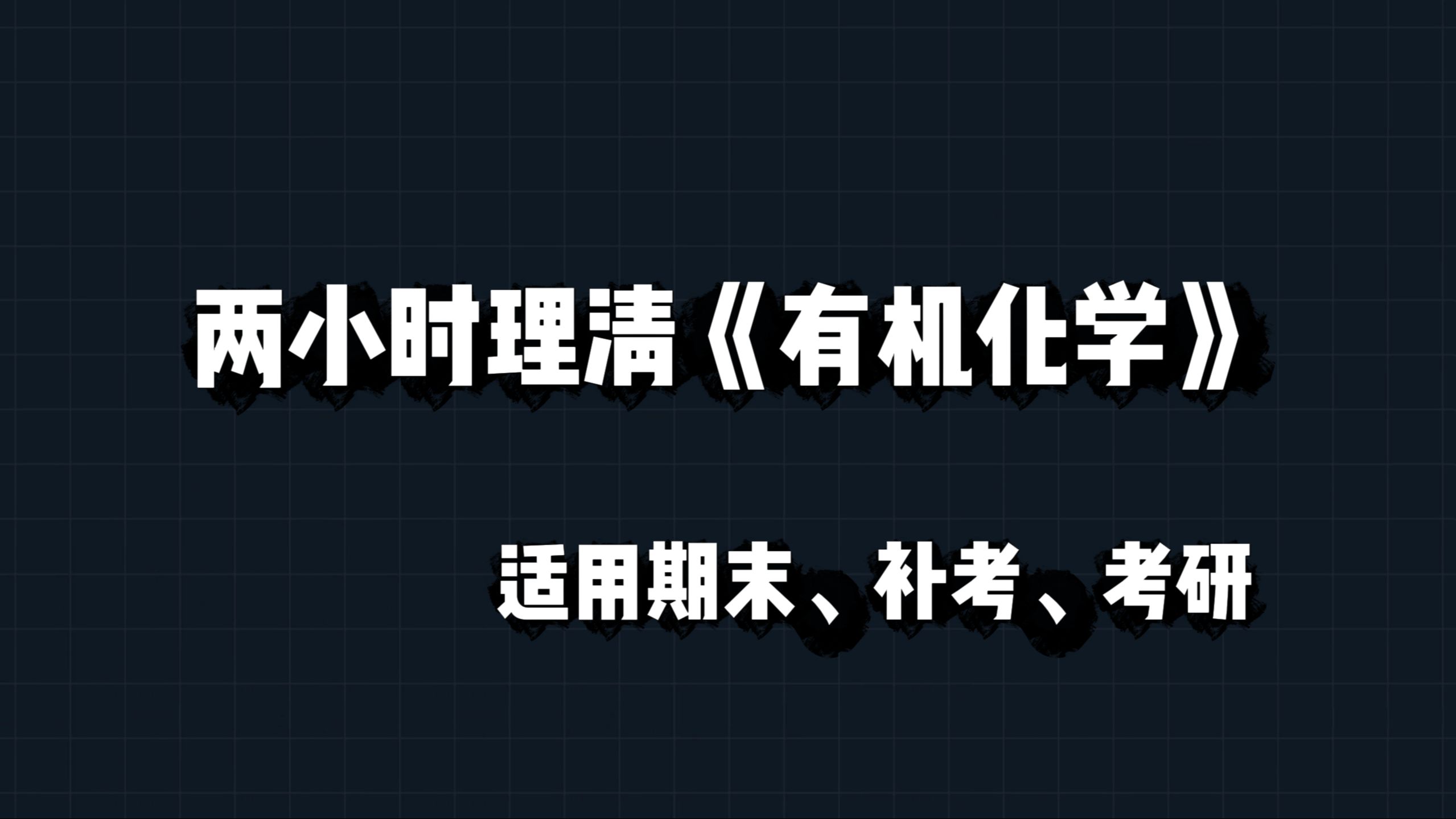 [图]两小时理清《有机化学》，期末、补考、重修、考研必备，快速理清知识点，打通框架，节约一半复习时间