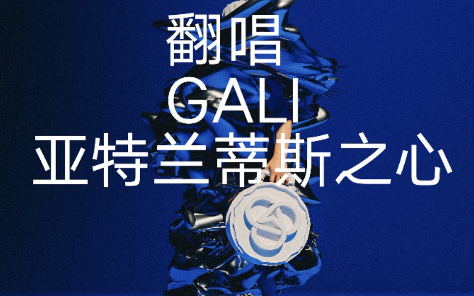 [图]翻唱 Gali 亚特兰蒂斯之心