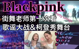 【reaction】街舞老师第一次看blackpink歌谣大战和柯登秀舞台现场