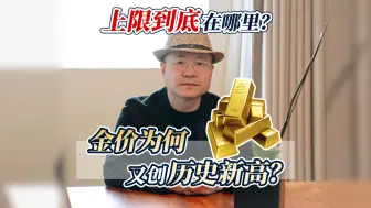 Video herunterladen: 黄金涨到哪里才是头？金价为何又创历史新高？