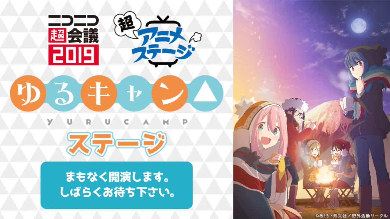 [图]超アニメステージ「ゆるキャン△」@ニコニコ超会議2019