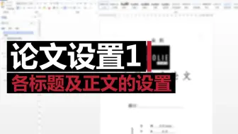 论文设置系列1－各标题及正文设置成片