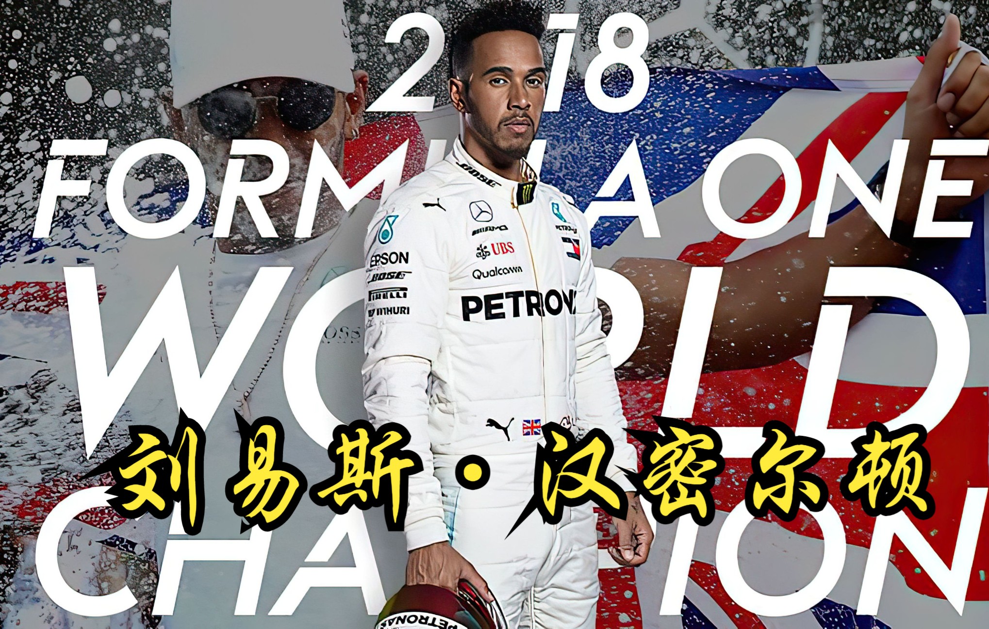 【中国】【纪录片】刘易斯ⷮŠ汉密尔顿 Lewis Hamilton哔哩哔哩bilibili