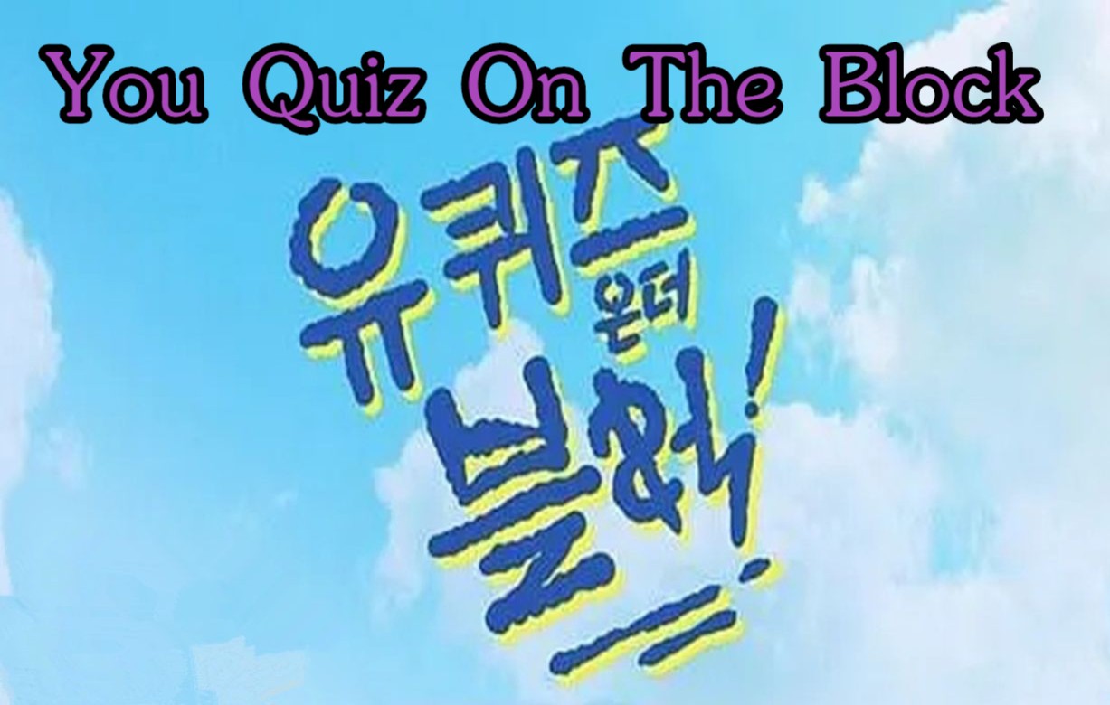 [图]【You Quiz On The Block】中字合集至E162.220720. 金信英 | 10月回归〖刘在石、曹世镐〗